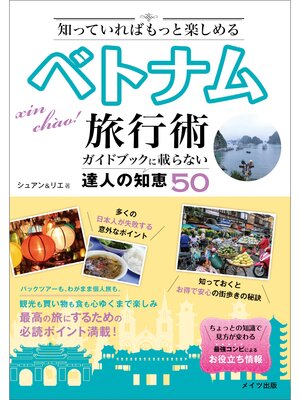 cover image of 知っていればもっと楽しめる　ベトナム旅行術　ガイドブックには載らない達人の知恵50